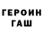 Героин герыч viyu